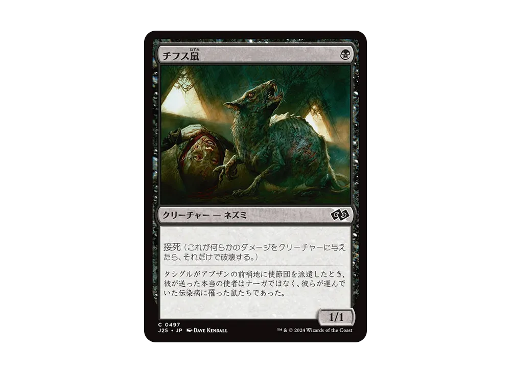 チフス鼠 C [J25 0497]【日本語版】(ファウンデーションズ)