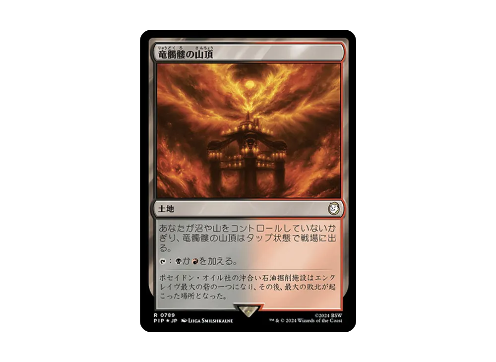 竜髑髏の山頂 R :Foil [PIP 0789]【日本語版】(フォールアウト)