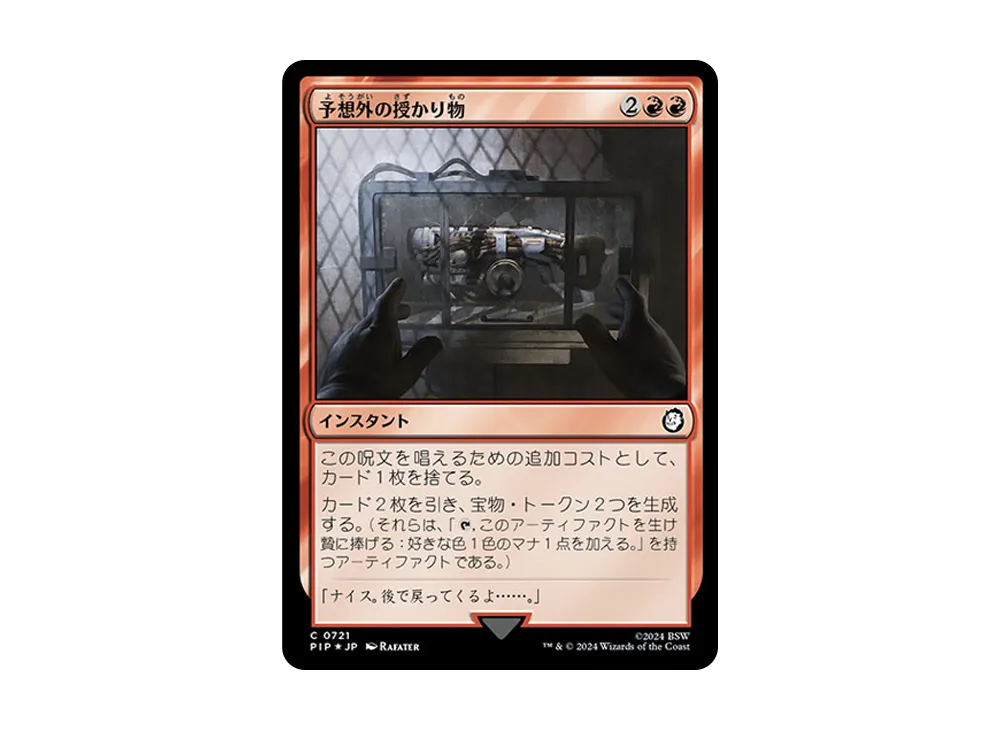 予想外の授かり物 C :Foil [PIP 0721]【日本語版】(フォールアウト)