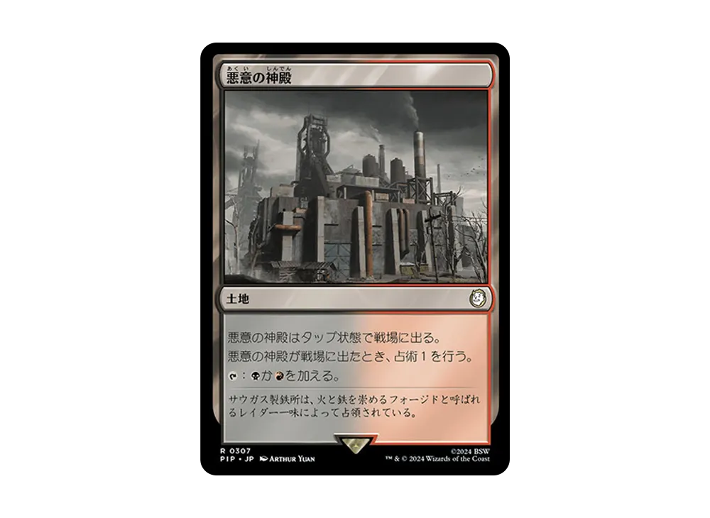 悪意の神殿 R :Foil [PIP 0307]【日本語版】(フォールアウト)