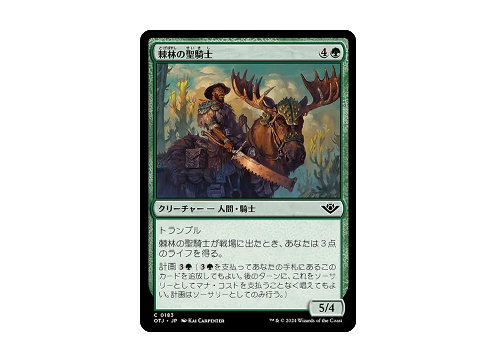 棘林の聖騎士 C :Foil [OTJ 0183]【日本語版】(サンダー・ジャンクションの無法者)
