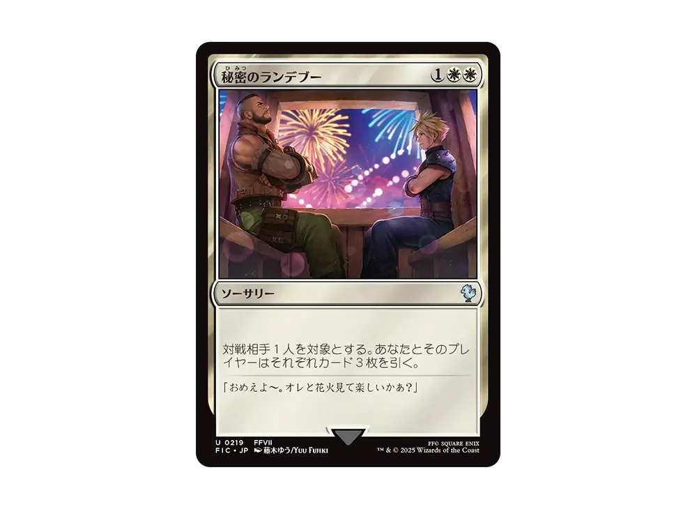 秘密のランデブー U :Foil [FIC 0219]【日本語版】(ファイナルファンタジー)