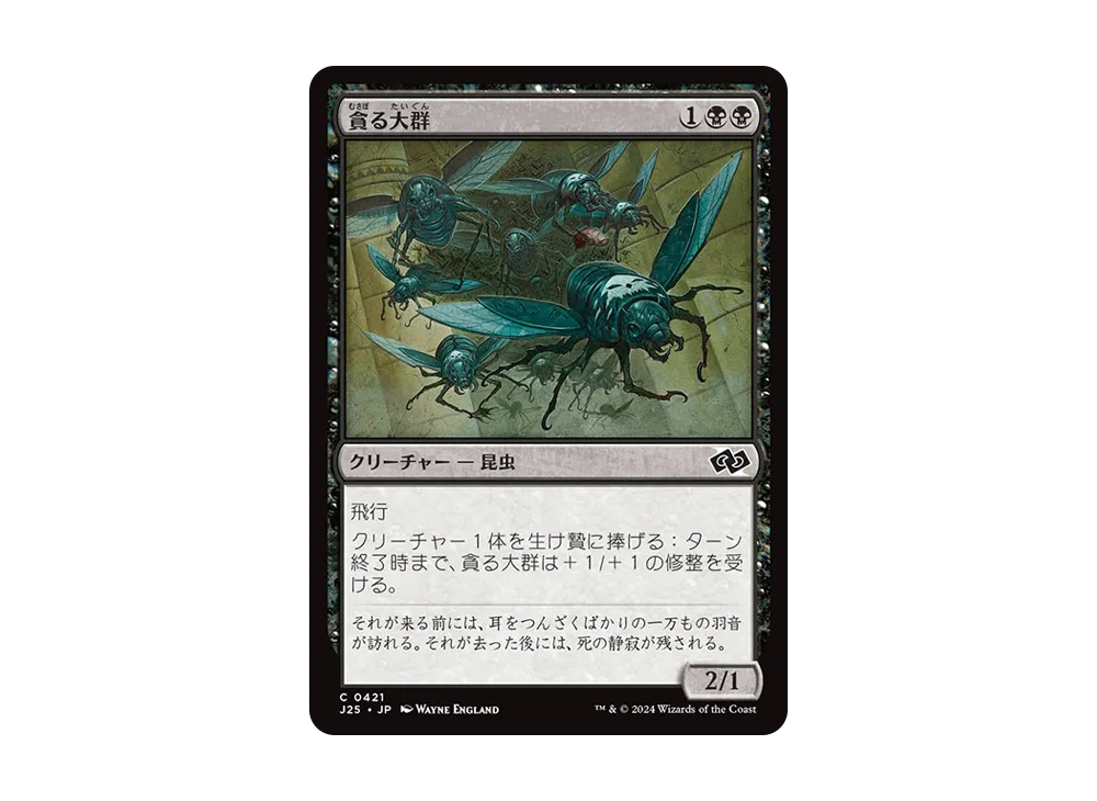 貪る大群 C [J25 0421]【日本語版】(ファウンデーションズ)