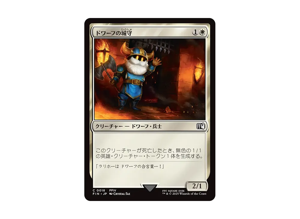 ドワーフの城守 C :Foil [FIN 0018]【日本語版】(ファイナルファンタジー)