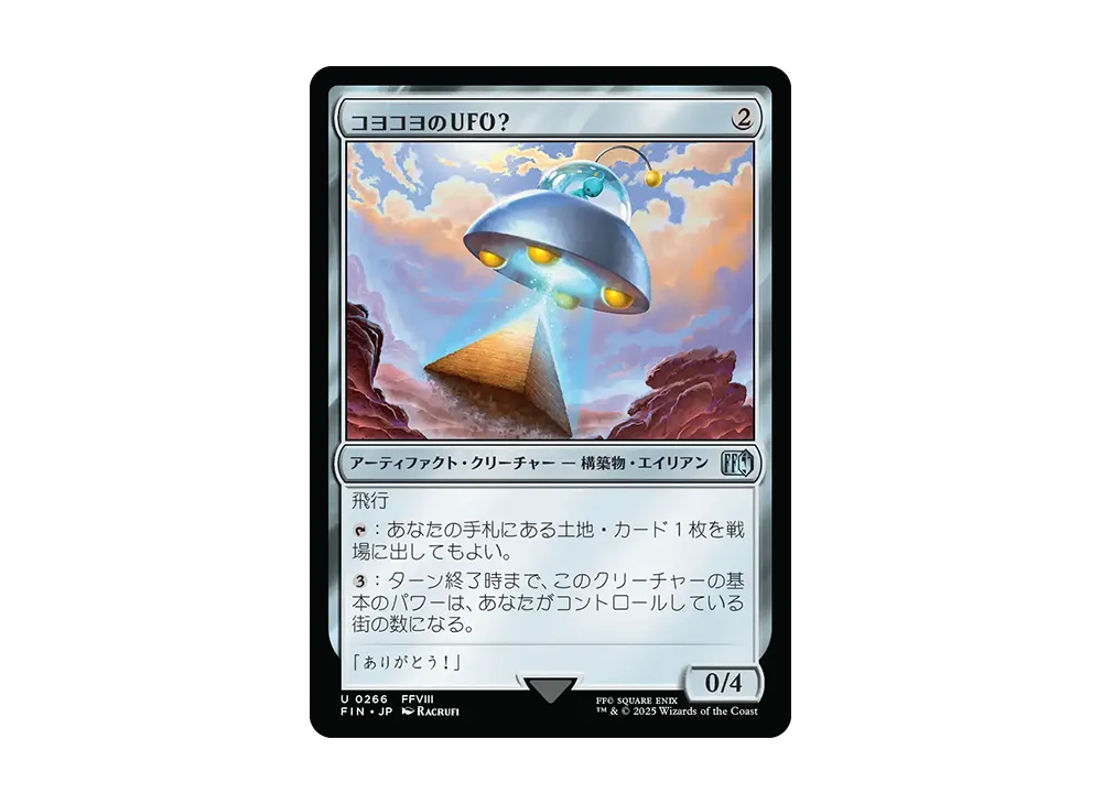 コヨコヨのUFO? U :Foil [FIN 0266]【日本語版】(ファイナルファンタジー)