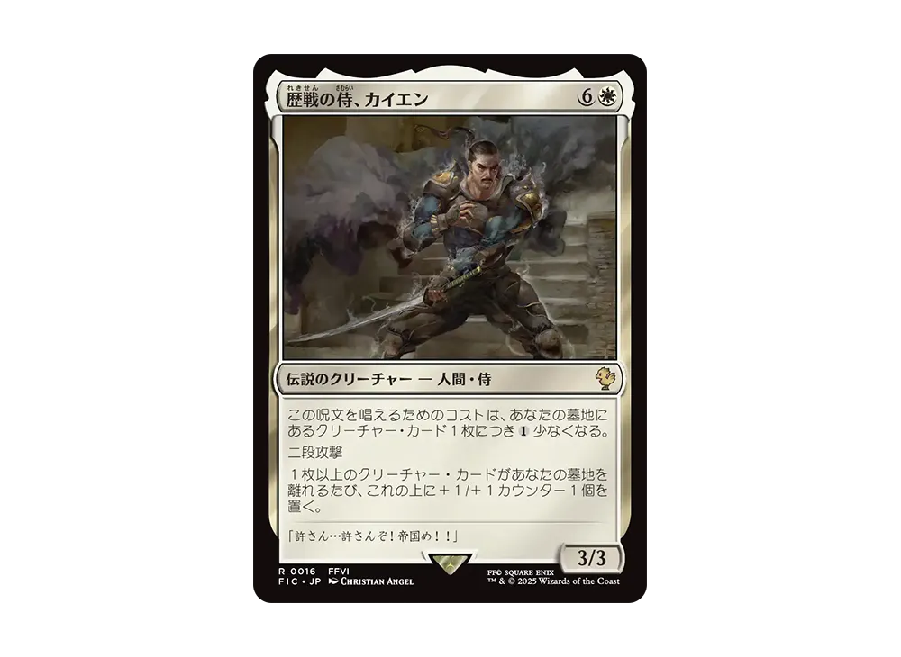 歴戦の侍、カイエン R [FIC 0016]【日本語版】(ファイナルファンタジー)