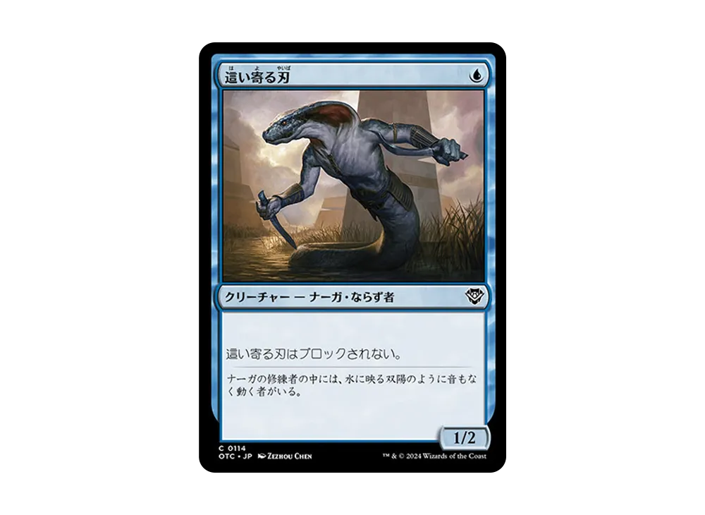 這い寄る刃 C [OTC 0114]【日本語版】(サンダー・ジャンクションの無法者)