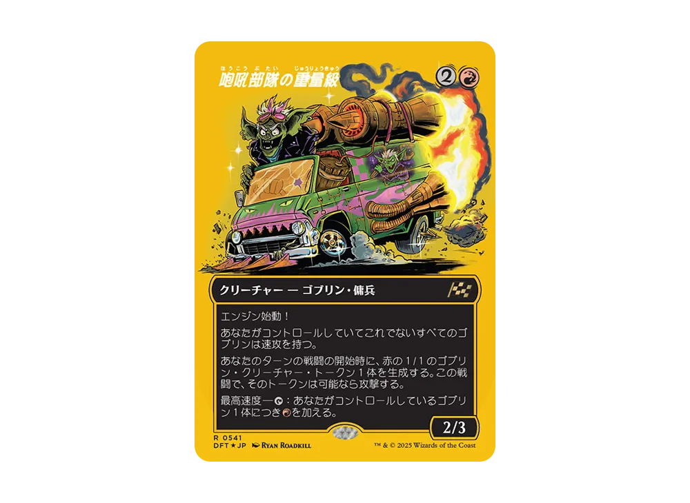 咆吼部隊の重量級 R :Foil :ボーダーレス版 [DFT 0541]【日本語