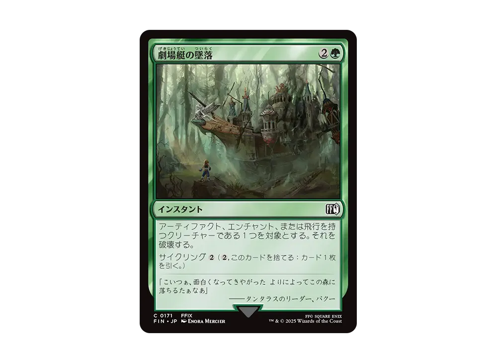 劇場艇の墜落 C :Foil [FIN 0171]【日本語版】(ファイナルファンタジー)