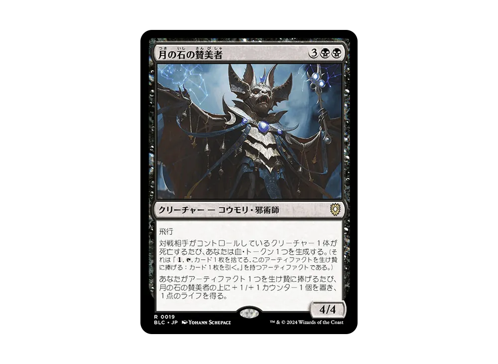 月の石の賛美者 R [BLC 0019]【日本語版】(ブルームバロウ)