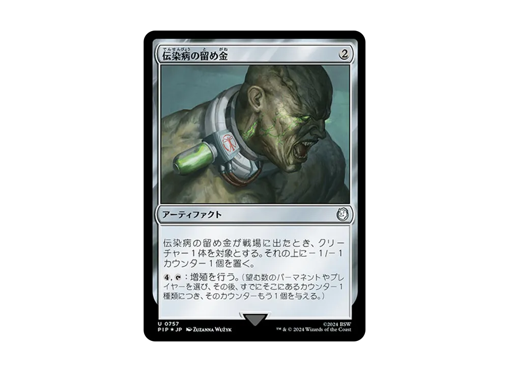 伝染病の留め金 U :Foil [PIP 0757]【日本語版】(フォールアウト)