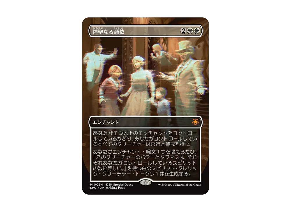 神聖なる憑依 M :Foil :ボーダーレス版 [SPG 0064]【日本語版】(ダスクモーン:戦慄の館)