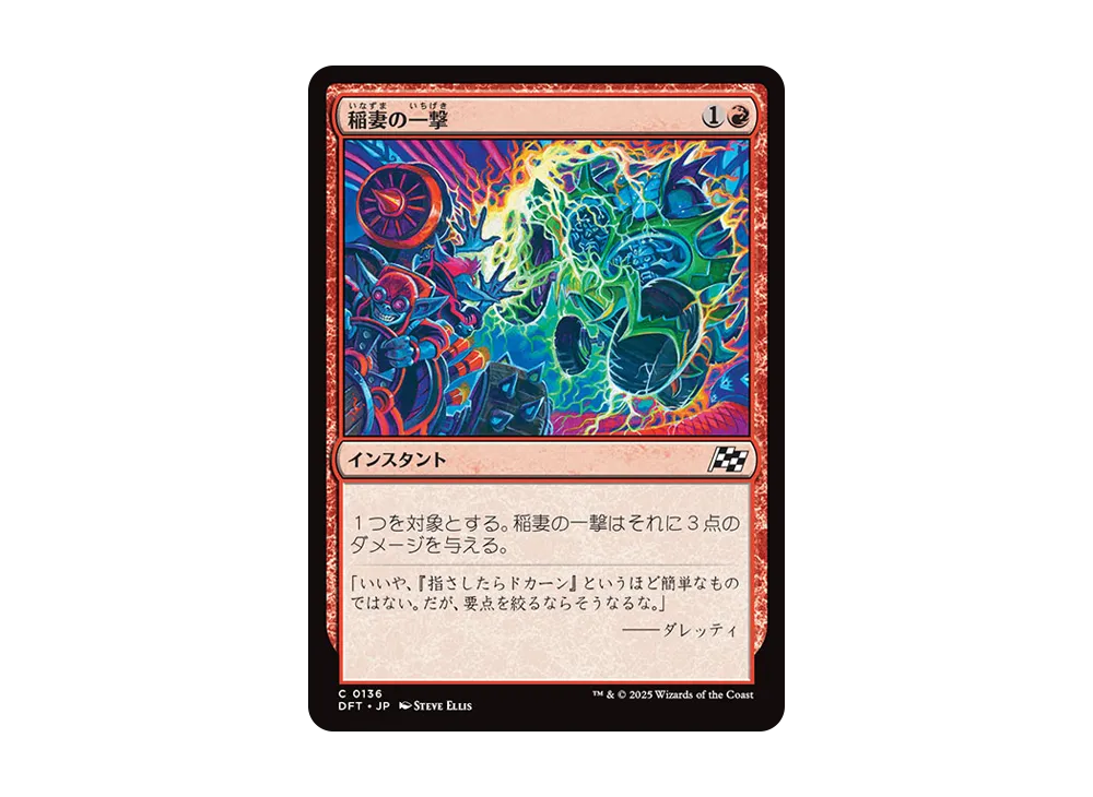 稲妻の一撃 C :Foil [DFT 0136]【日本語版】(霊気走破)