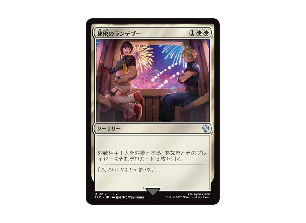 秘密のランデブー U :Foil [FIC 0217]【英語版】(ファイナル
