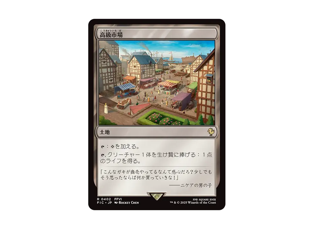高級市場 R [FIC 0402]【日本語版】(ファイナルファンタジー)