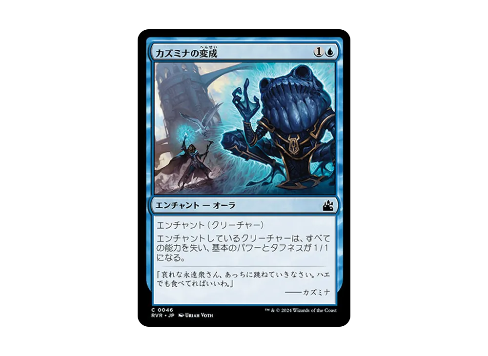 カズミナの変成 C :Foil [RVR 0046]【日本語版】(ラヴニカ・リマスター)