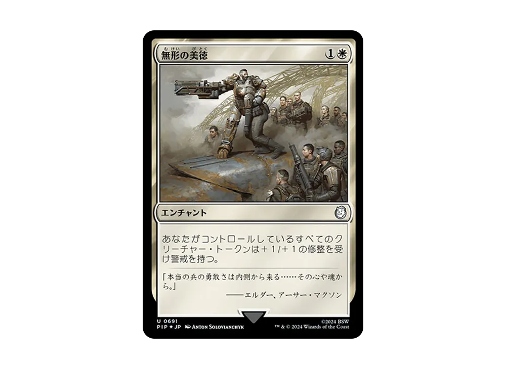 無形の美徳 U :Foil [PIP 0691]【日本語版】(フォールアウト)