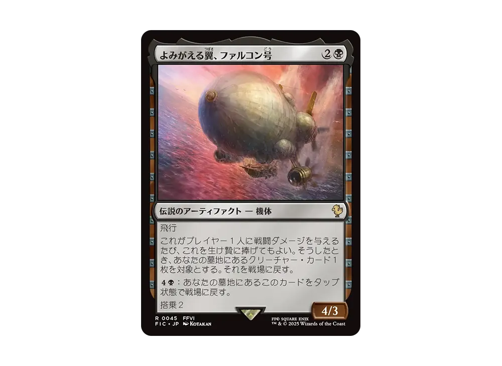 よみがえる翼、ファルコン号 R [FIC 0045]【日本語版】(ファイナルファンタジー)