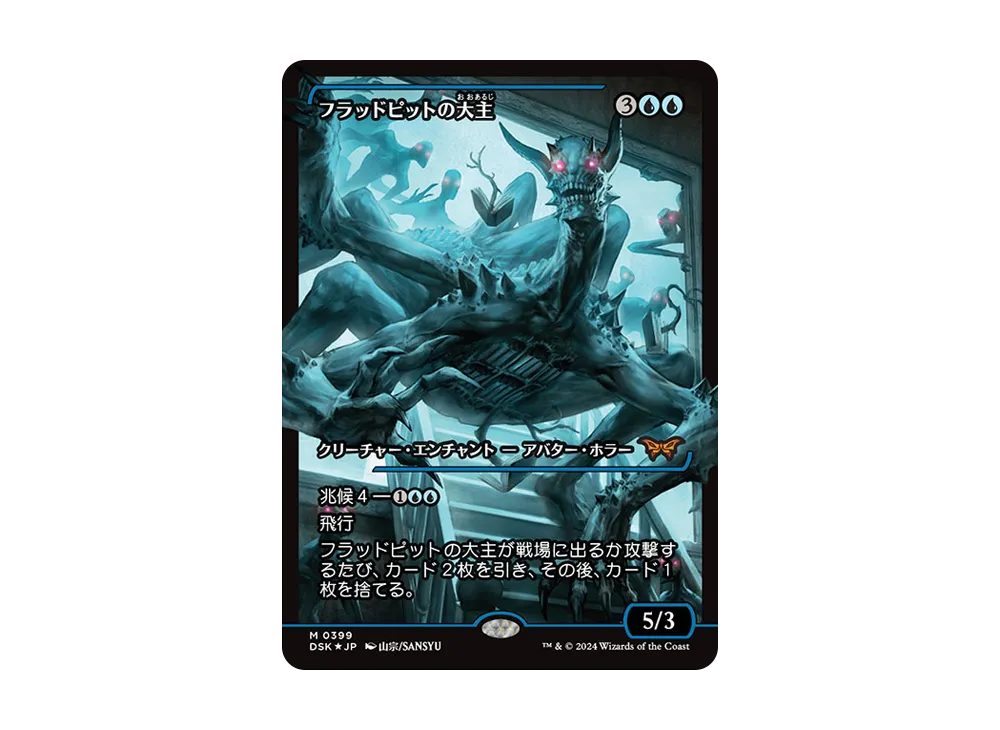 フラッドピットの大主 M :Foil [DSK 0399]【日本語版】(ダスクモーン:戦慄の館)