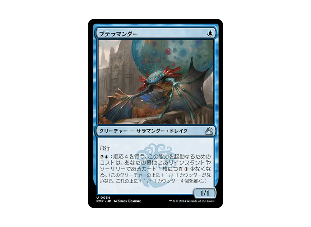 プテラマンダー U :Foil [RVR 0054]【日本語版】(ラヴニカ・リマスター)