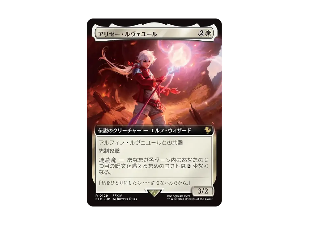 アリゼー・ルヴェユール R :Foil [FIC 0129]【日本語版】(ファイナルファンタジー)