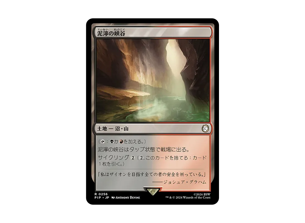 泥濘の峡谷 R :Foil [PIP 0256]【日本語版】(フォールアウト)