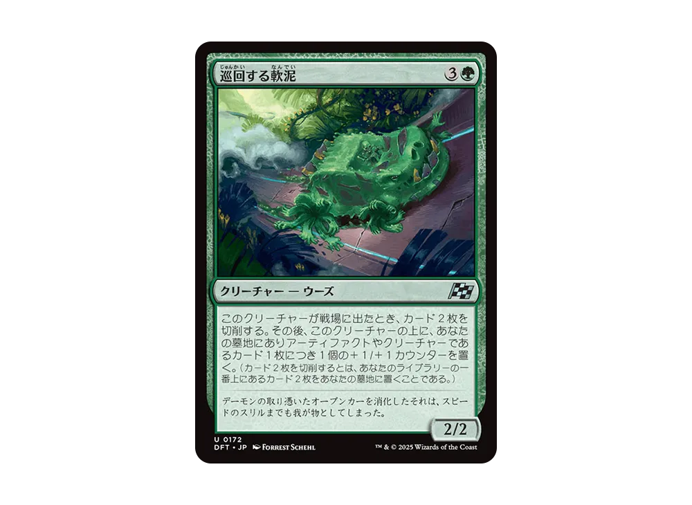 巡回する軟泥 U :Foil [DFT 0172]【日本語版】(霊気走破)