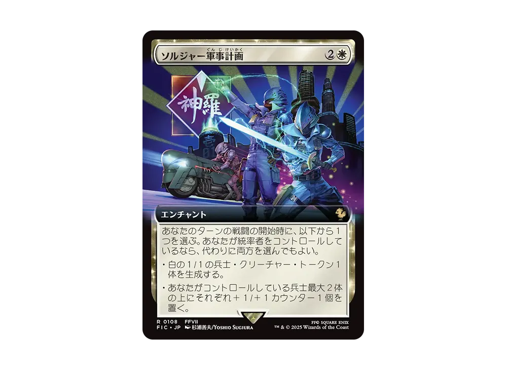 ソルジャー軍事計画 R :Foil [FIC 0108]【日本語版】(ファイナルファンタジー)