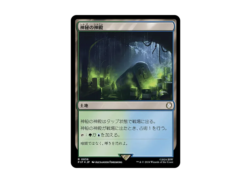 神秘の神殿 R :Foil [PIP 0836]【日本語版】(フォールアウト)