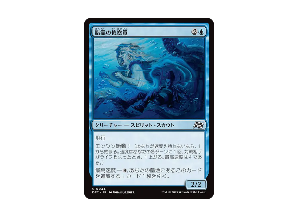 錯霊の偵察員 C :Foil [DFT 0044]【日本語版】(霊気走破)