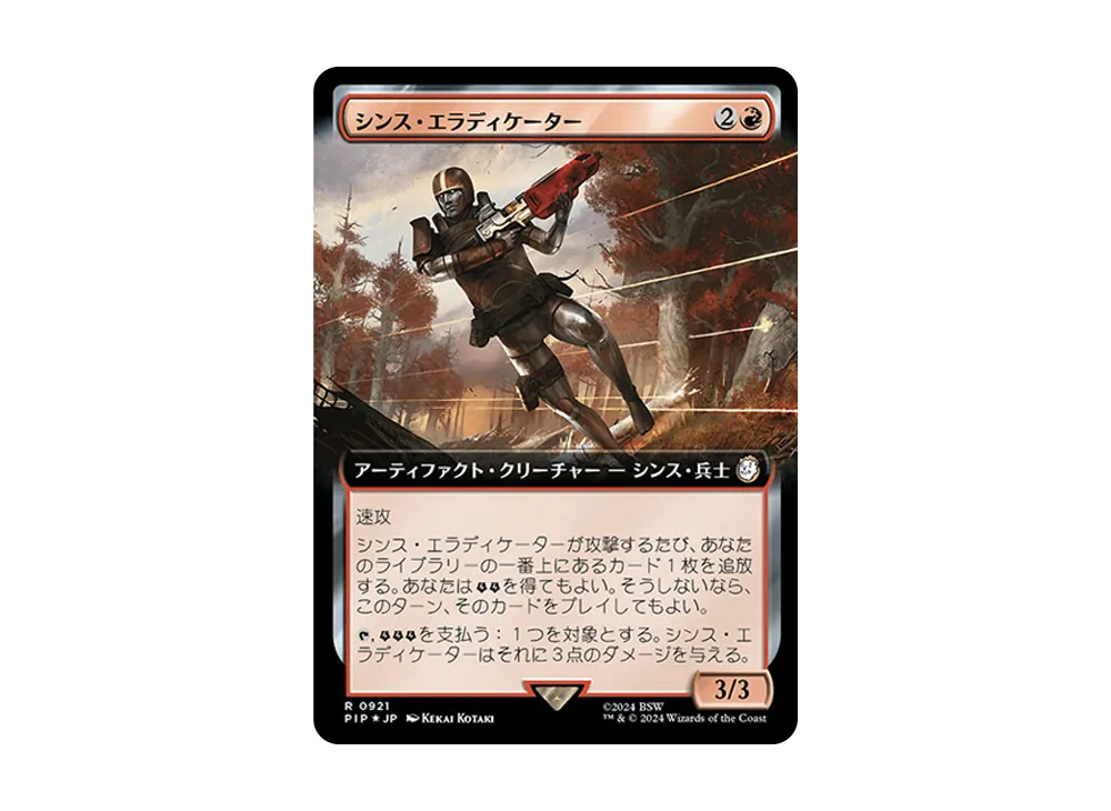 シンス・エラディケーター R :Foil [PIP 0921]【日本語版】(フォールアウト)