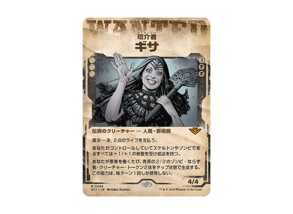 厄介者、ギサ M :Foil [OTJ 0288]【日本語版】(サンダー・ジャンクションの無法者)