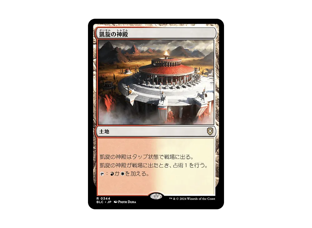 凱旋の神殿 R [BLC 0344]【日本語版】(ブルームバロウ)