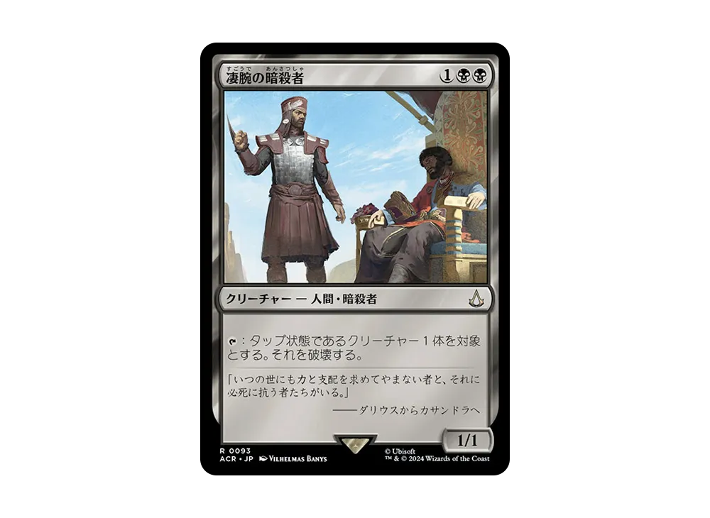 凄腕の暗殺者 R :Foil [ACR 0093]【日本語版】(アサシンクリード)