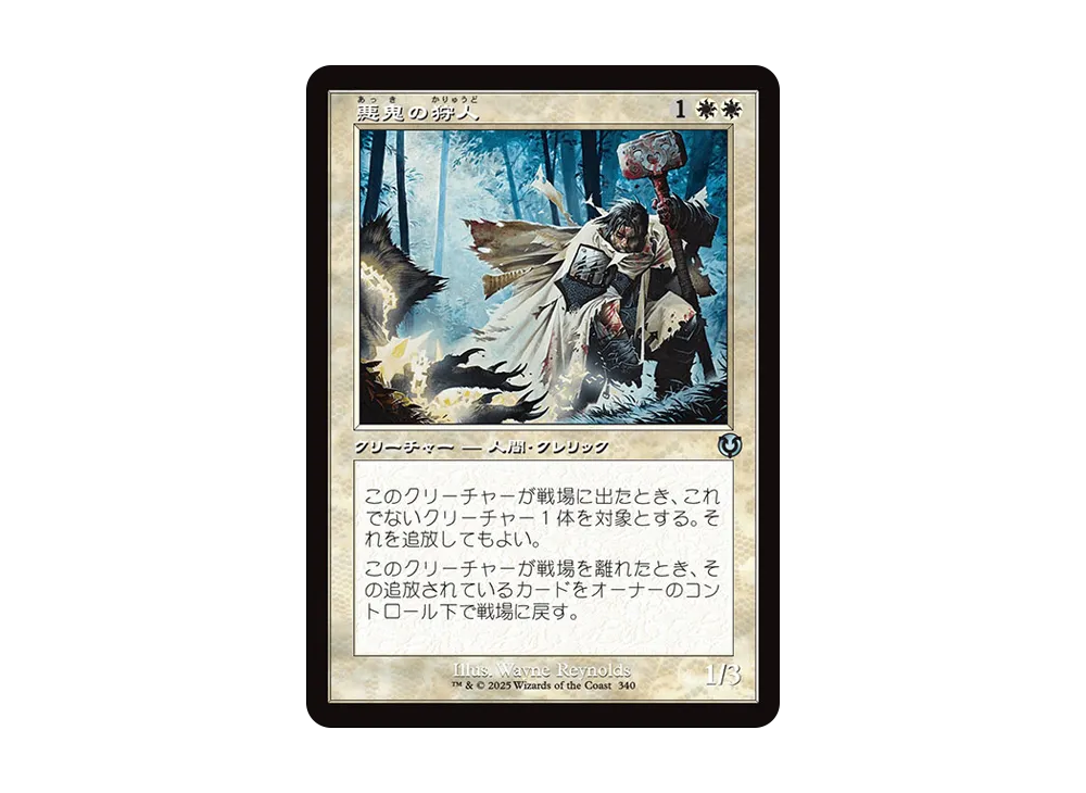 悪鬼の狩人 U :Foil :旧枠版 [INR 340]【日本語版】(イニストラード・リマスター)