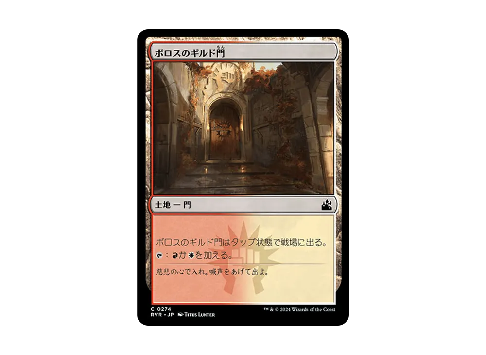 ボロスのギルド門 C :Foil [RVR 0274]【日本語版】(ラヴニカ・リマスター)