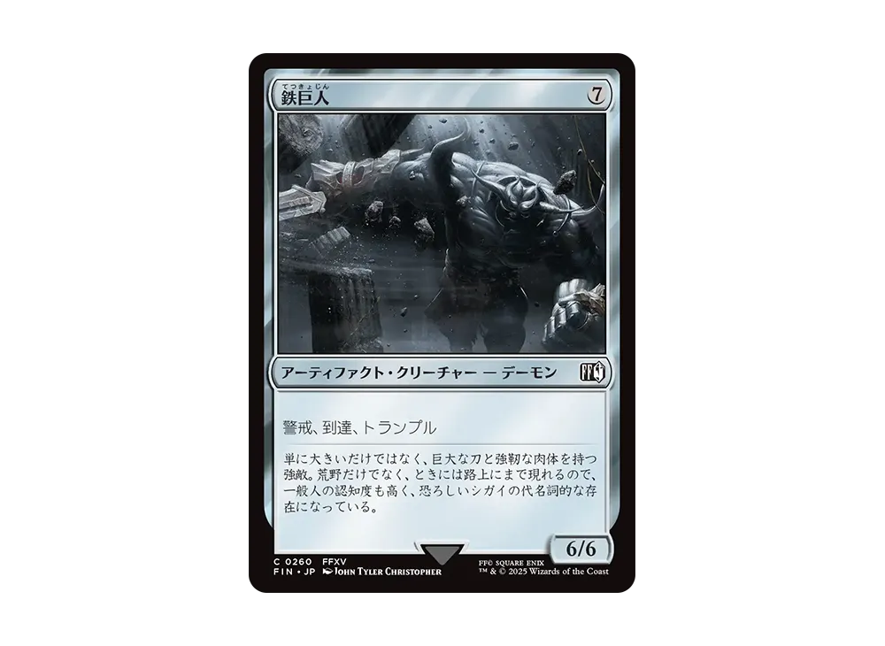 鉄巨人 C :Foil [FIN 0260]【日本語版】(ファイナルファンタジー)