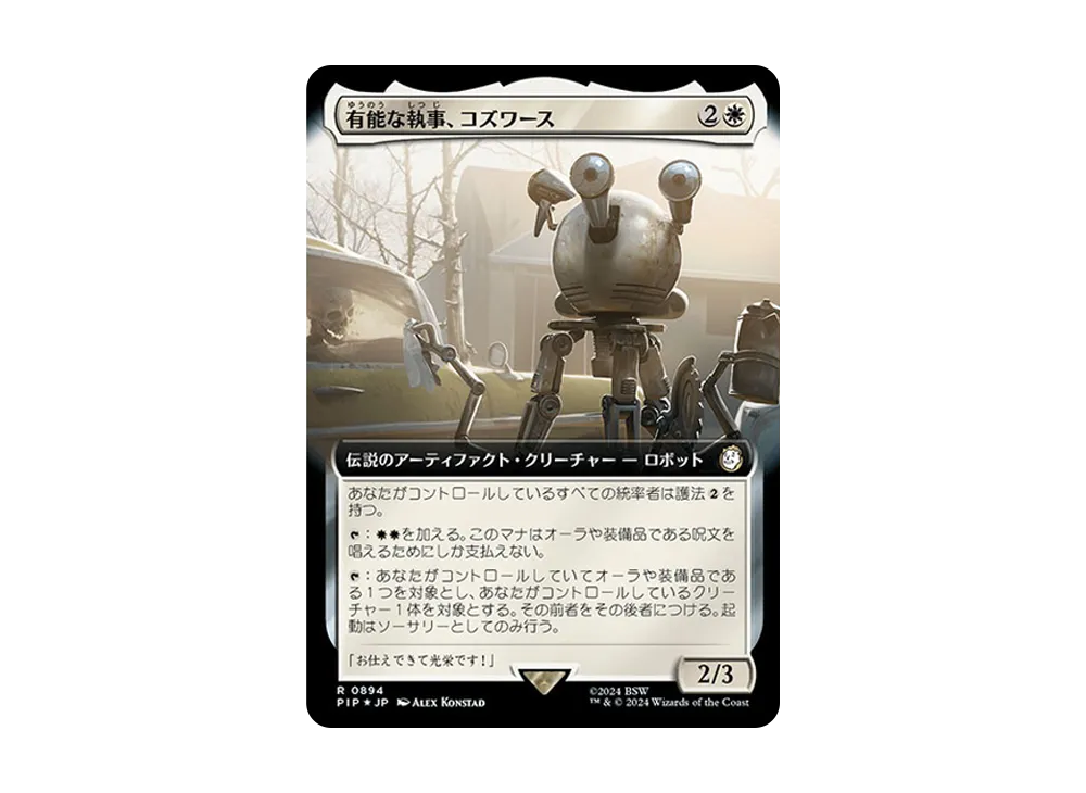 有能な執事、コズワース R :Foil [PIP 0894]【日本語版】(フォールアウト)