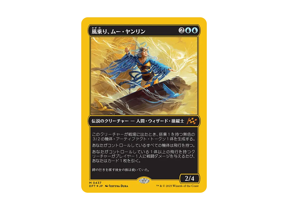 風乗り、ムー・ヤンリン M :Foil [DFT 0437]【日本語版】(霊気走破)