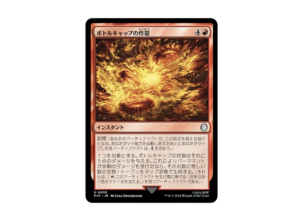 ボトルキャップの炸裂 U :Foil [PIP 0055]【日本語版】(フォールアウト)