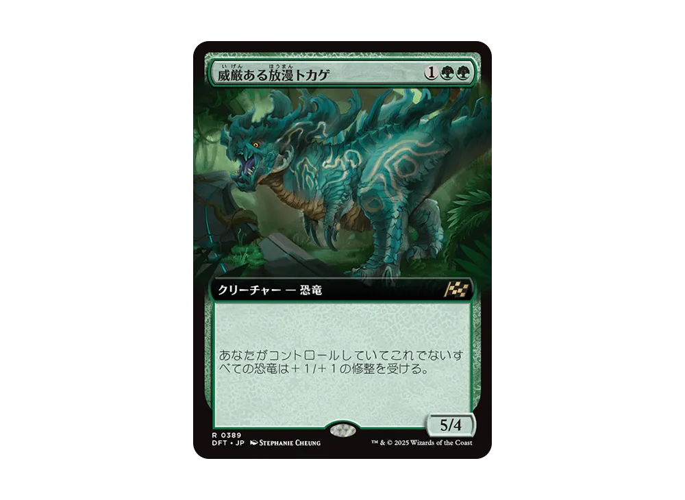 威厳ある放漫トカゲ R :Foil [DFT 0389]【日本語版】(霊気走破)