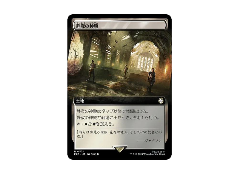 静寂の神殿 R :Foil [PIP 0524]【日本語版】(フォールアウト)