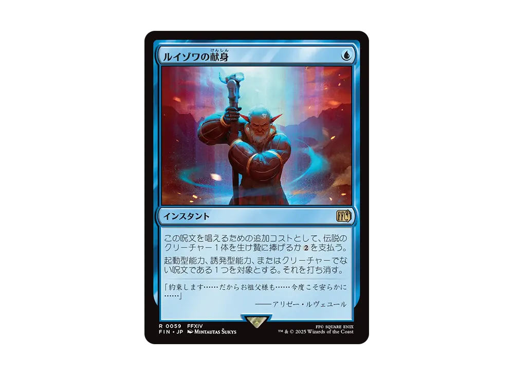 ルイゾワの献身 R :Foil [FIN 0059]【日本語版】(ファイナルファンタジー)