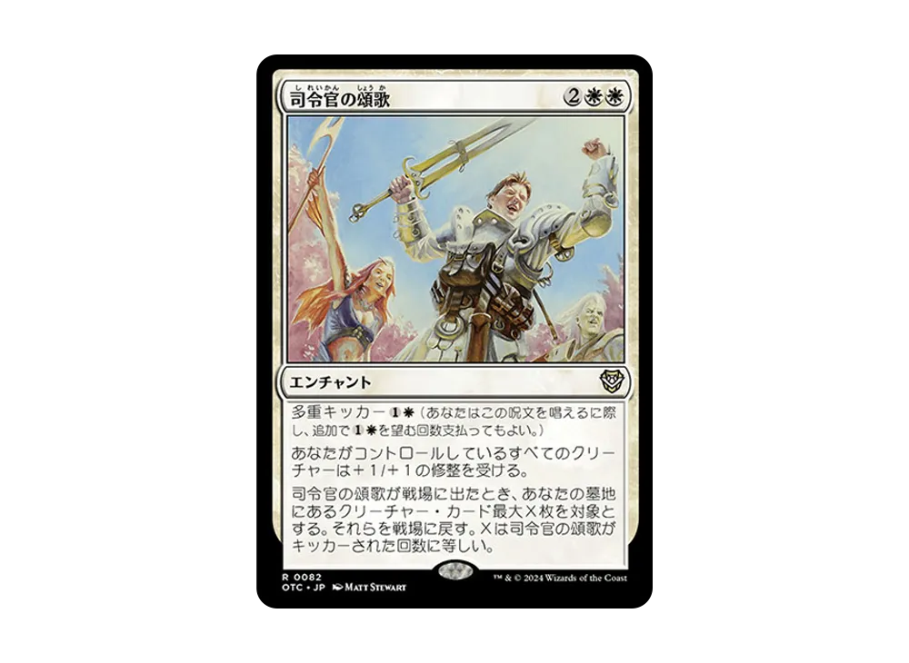 司令官の頌歌 R [OTC 0082]【日本語版】(サンダー・ジャンクションの無法者)
