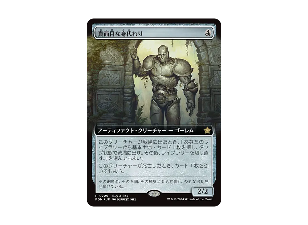 真面目な身代わり R :Foil [FDN 0729]【日本語版】(ファウンデーションズ)