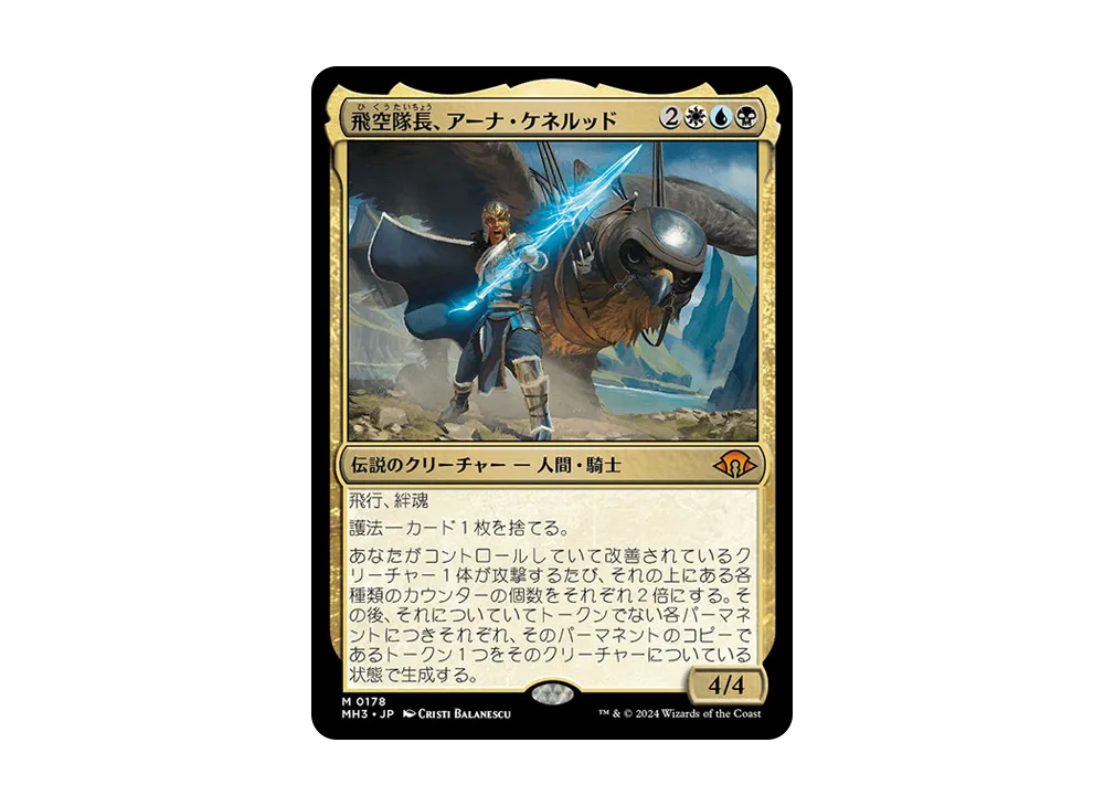 飛空隊長、アーナ・ケネルッド M :Foil [MH3 0178]【日本語版】(モダンホライゾン 3)