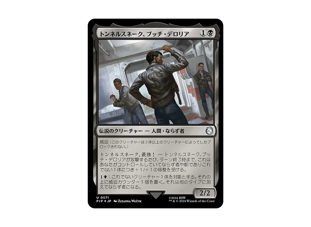 トンネルスネーク、ブッチ・デロリア U :Foil [PIP 0571]【日本語版】(フォールアウト)