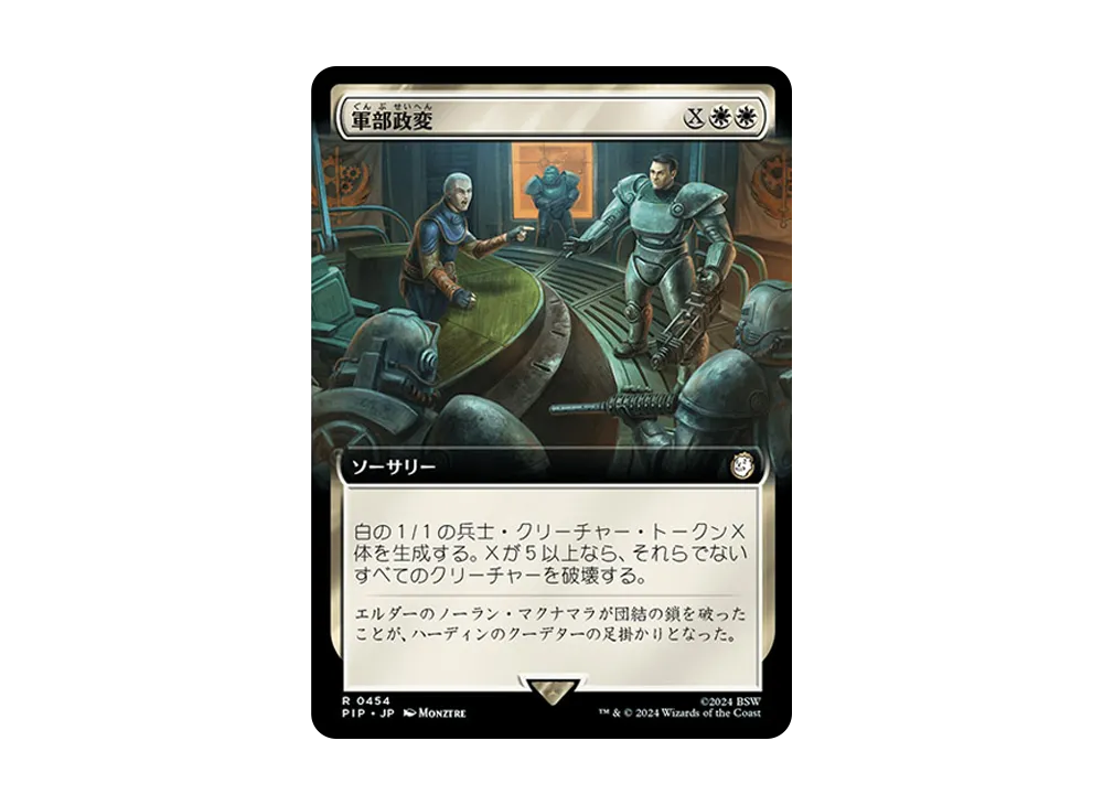 軍部政変 R :Foil [PIP 0454]【日本語版】(フォールアウト)