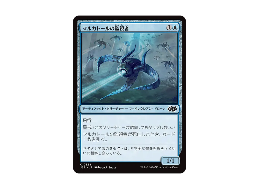 マルカトールの監視者 C [J25 0324]【日本語版】(ファウンデーションズ)
