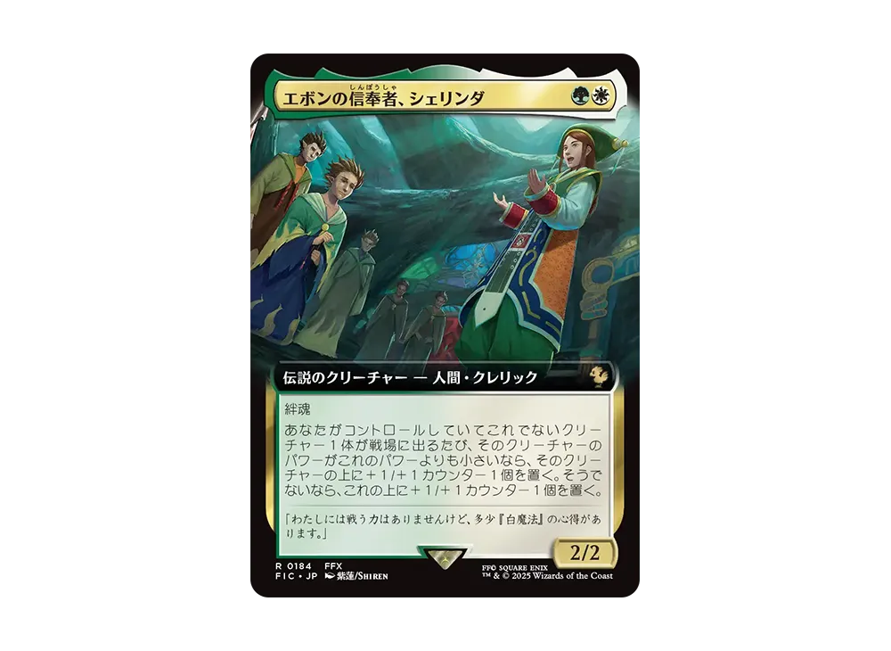 エボンの信奉者、シェリンダ R :Foil [FIC 0184]【日本語版】(ファイナルファンタジー)